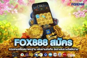 FOX888 สมัคร