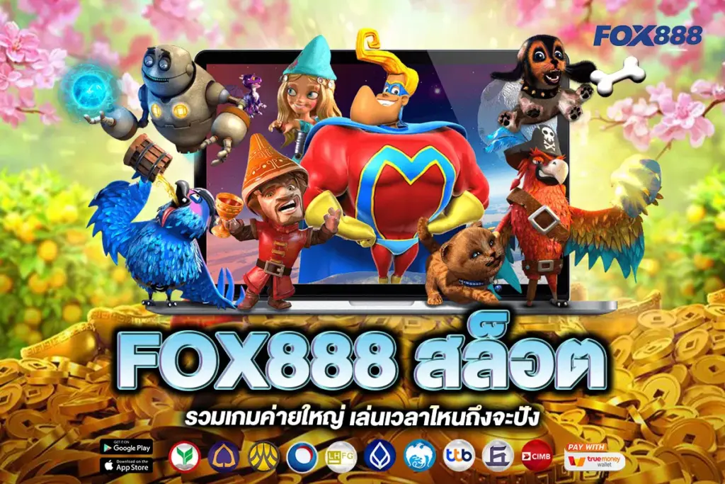 FOX888 สล็อต