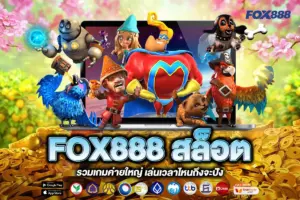 FOX888 สล็อต