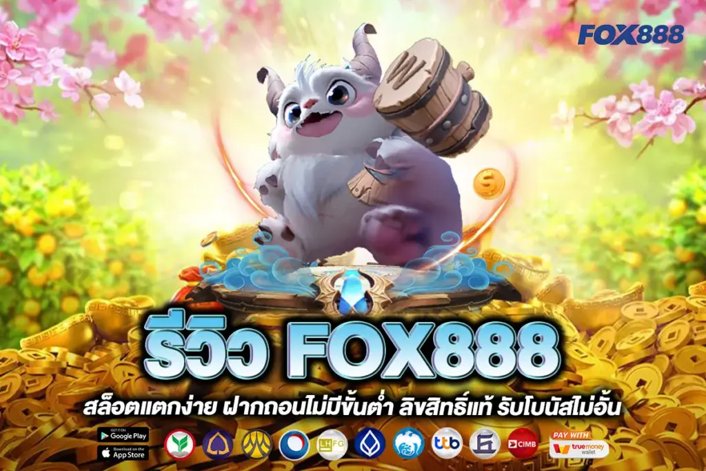 รีวิว FOX888