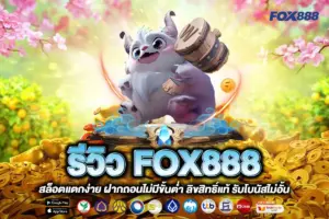 รีวิว FOX888