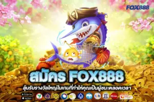 สมัคร FOX888
