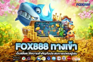 FOX888 ทางเข้า